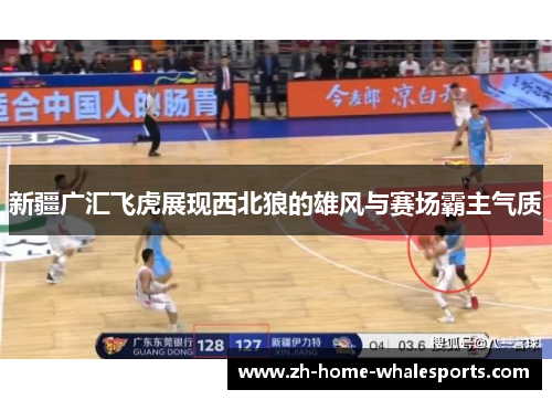 新疆广汇飞虎展现西北狼的雄风与赛场霸主气质