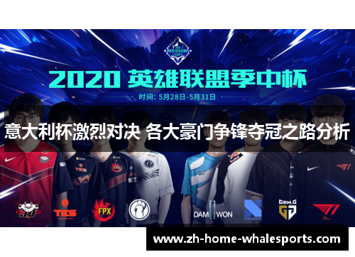 意大利杯激烈对决 各大豪门争锋夺冠之路分析