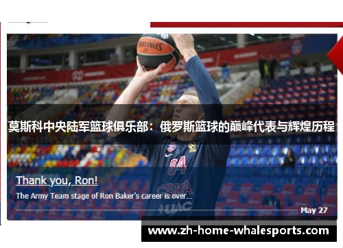 莫斯科中央陆军篮球俱乐部：俄罗斯篮球的巅峰代表与辉煌历程