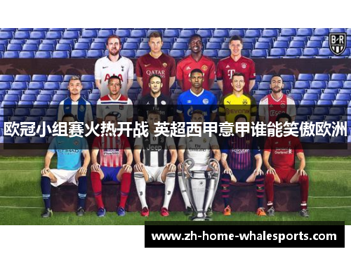欧冠小组赛火热开战 英超西甲意甲谁能笑傲欧洲