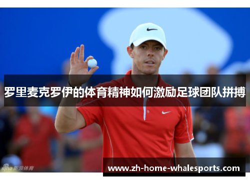 罗里麦克罗伊的体育精神如何激励足球团队拼搏