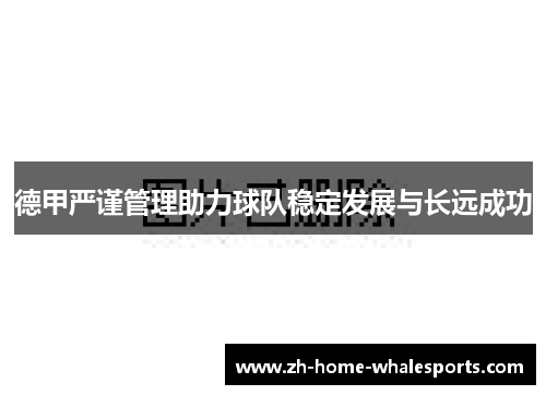 德甲严谨管理助力球队稳定发展与长远成功