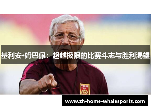 基利安·姆巴佩：超越极限的比赛斗志与胜利渴望