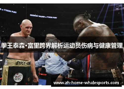 拳王泰森·富里跨界解析运动员伤病与健康管理