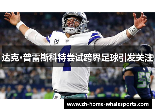 达克·普雷斯科特尝试跨界足球引发关注