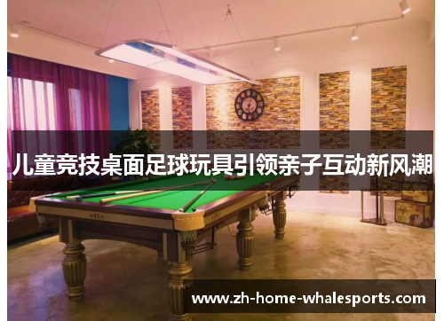 儿童竞技桌面足球玩具引领亲子互动新风潮