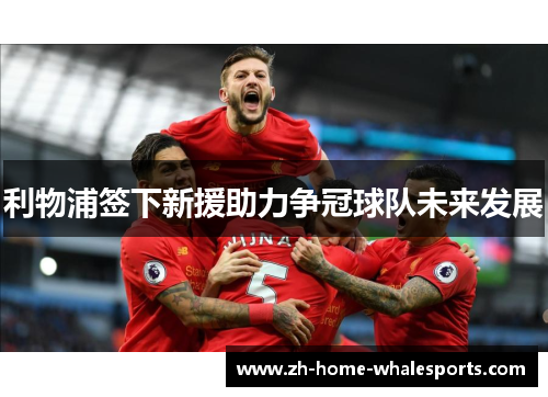 利物浦签下新援助力争冠球队未来发展