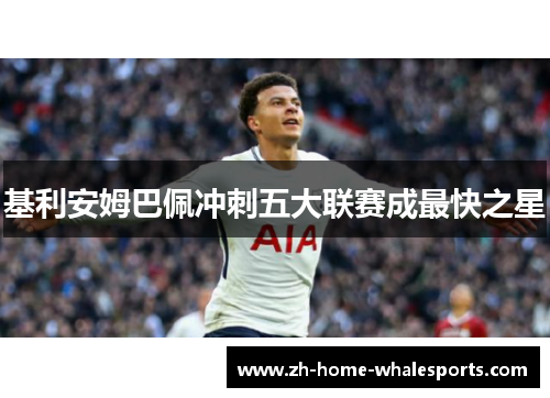 基利安姆巴佩冲刺五大联赛成最快之星