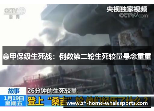 意甲保级生死战：倒数第二轮生死较量悬念重重