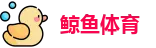 鲸鱼体育